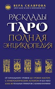 Розклади Таро. Повна енциклопедія. Склярова В. 124065 фото