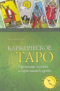 Книга "Кармічне Таро. Минулий життя і шлях вашої душі". МакКой Е. 124015 фото