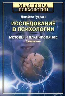Дослідження у психології. Методи та планування. Гудвін Д. 125015 фото