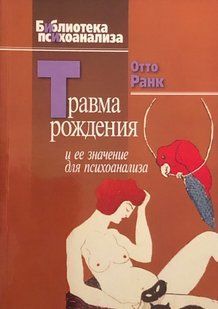 Травма народження та її значення для психоаналізу. Ранк О. 62072 фото