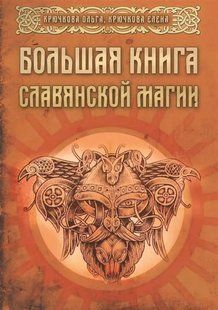 Велика книга слов'янської магії. Крючкова О., Крючкова О. 60068 фото