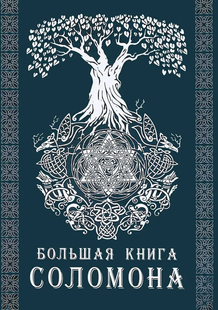 Велика Книга Соломона. Тэйвас Е. 37042 фото